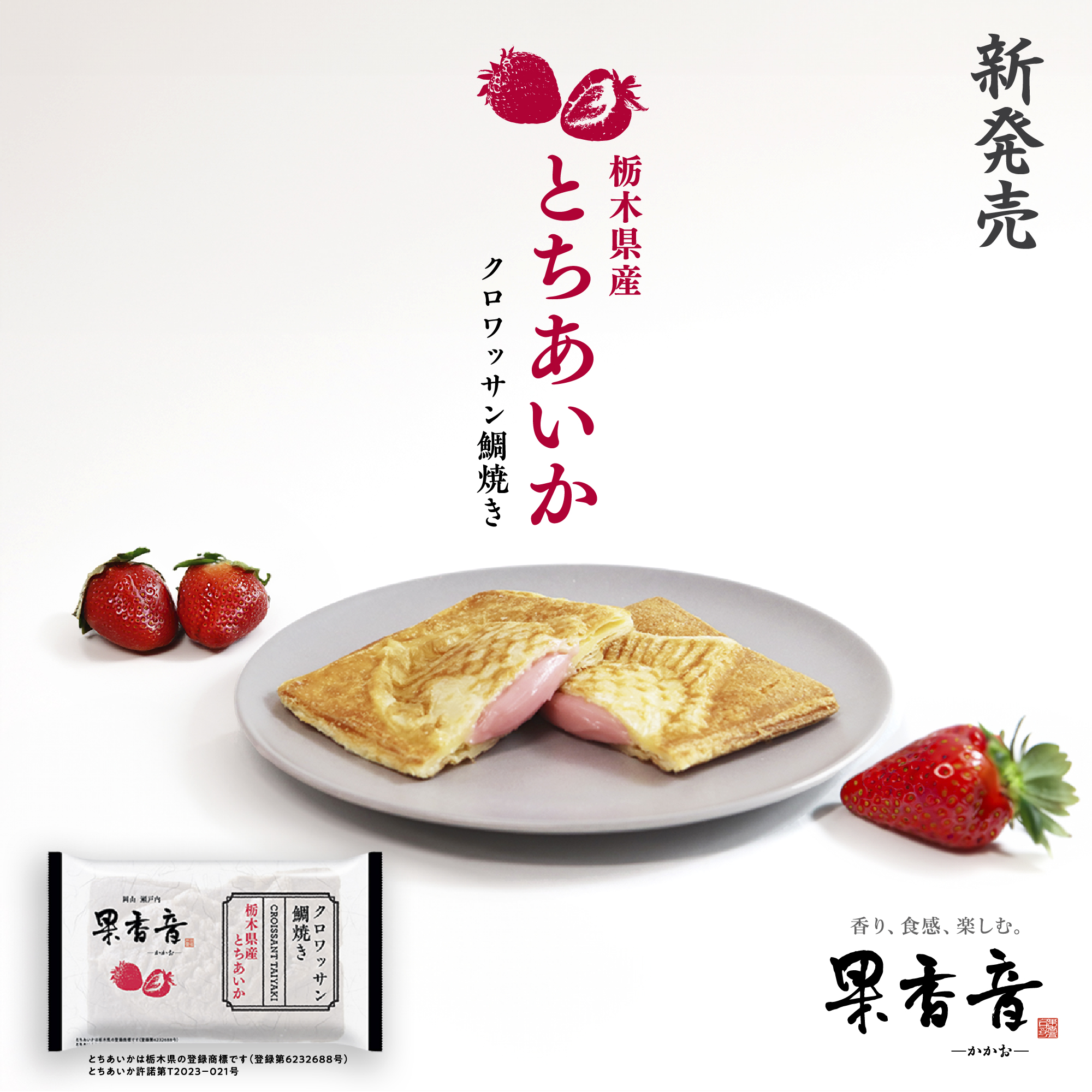 クロワッサン鯛焼き「栃木県産 とちあいか」新発売 / 果香音 -か