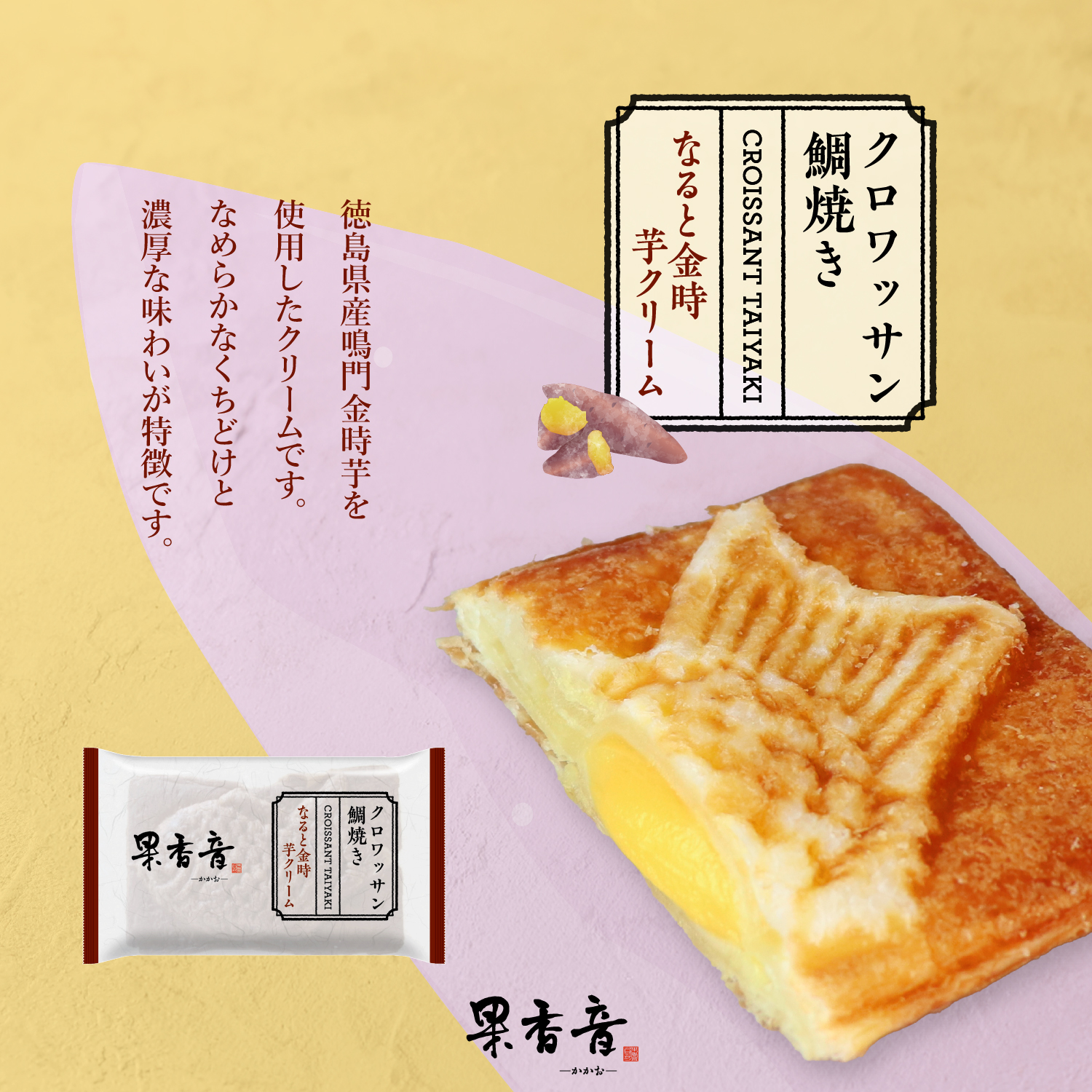 クロワッサン鯛焼き「なると金時芋クリーム」新発売 / 果香音 -かかお-