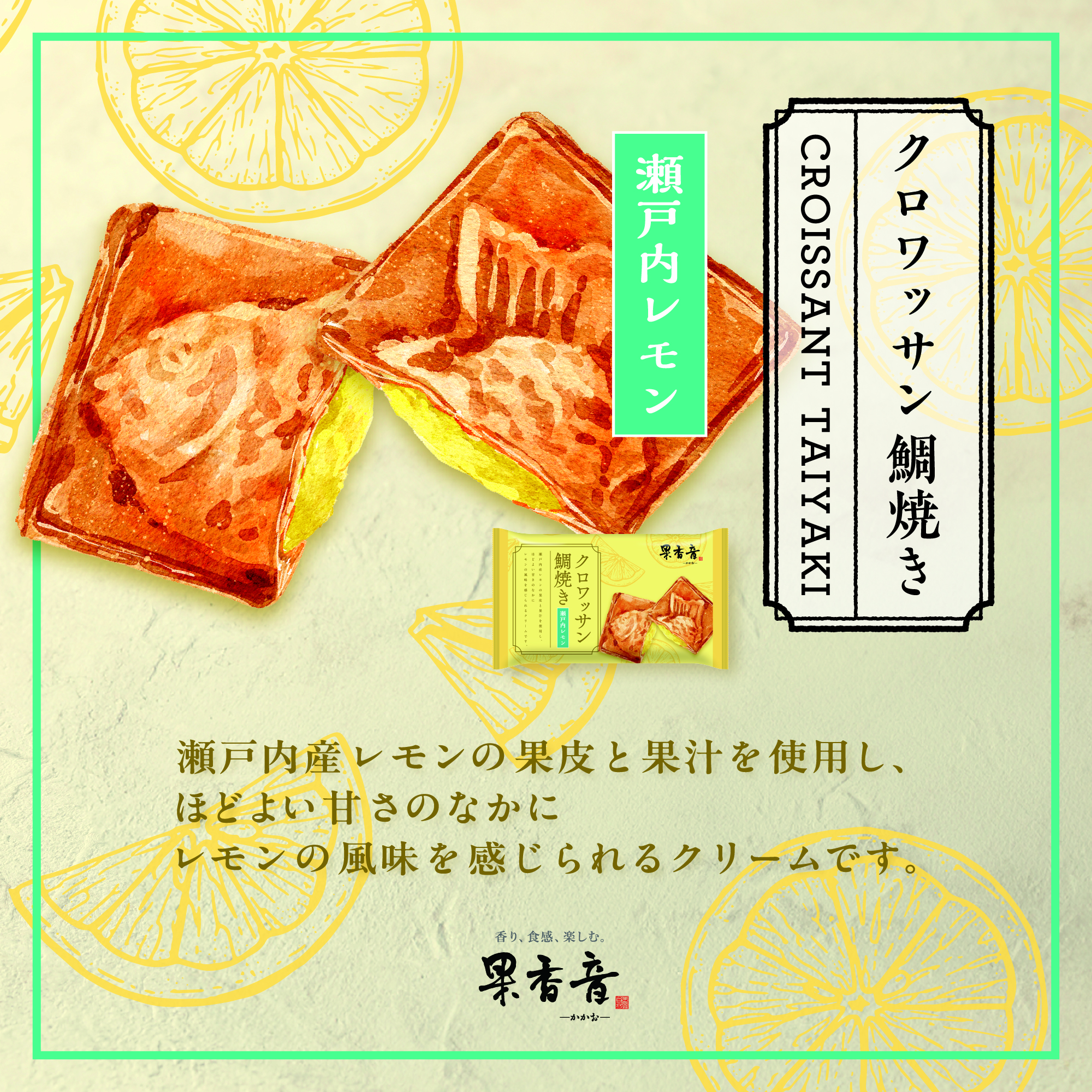 クロワッサン鯛焼き「瀬戸内レモン」新発売 / 果香音 -かかお-